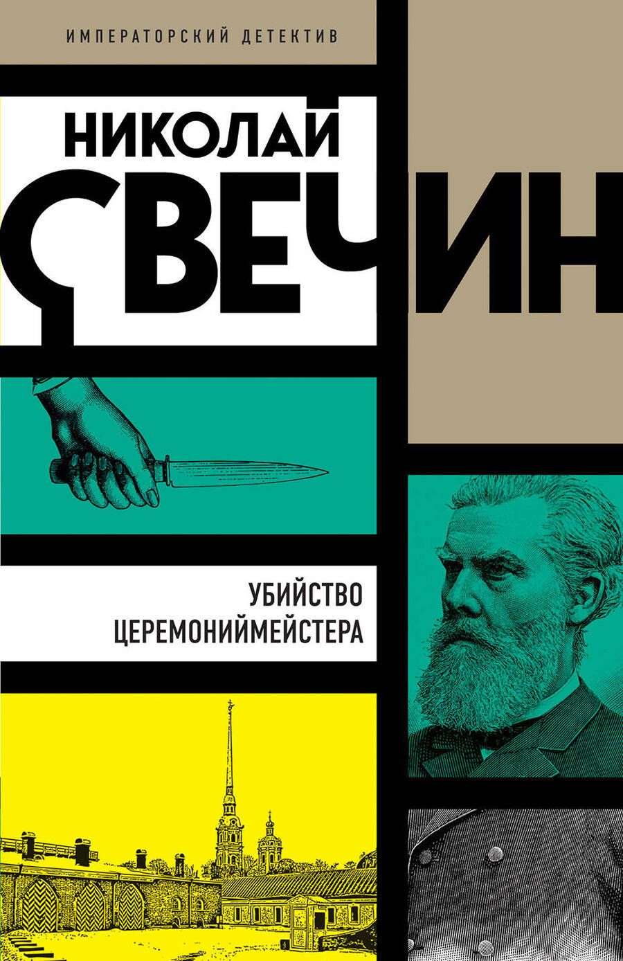 Обложка книги "Свечин: Убийство церемониймейстера"