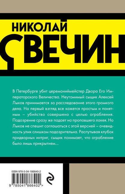 Фотография книги "Свечин: Убийство церемониймейстера"