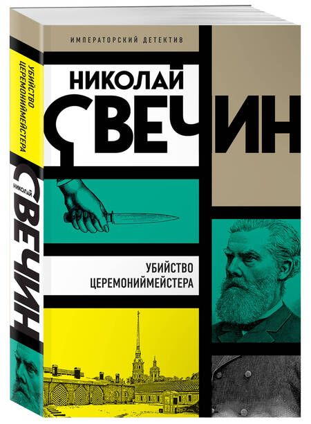 Фотография книги "Свечин: Убийство церемониймейстера"