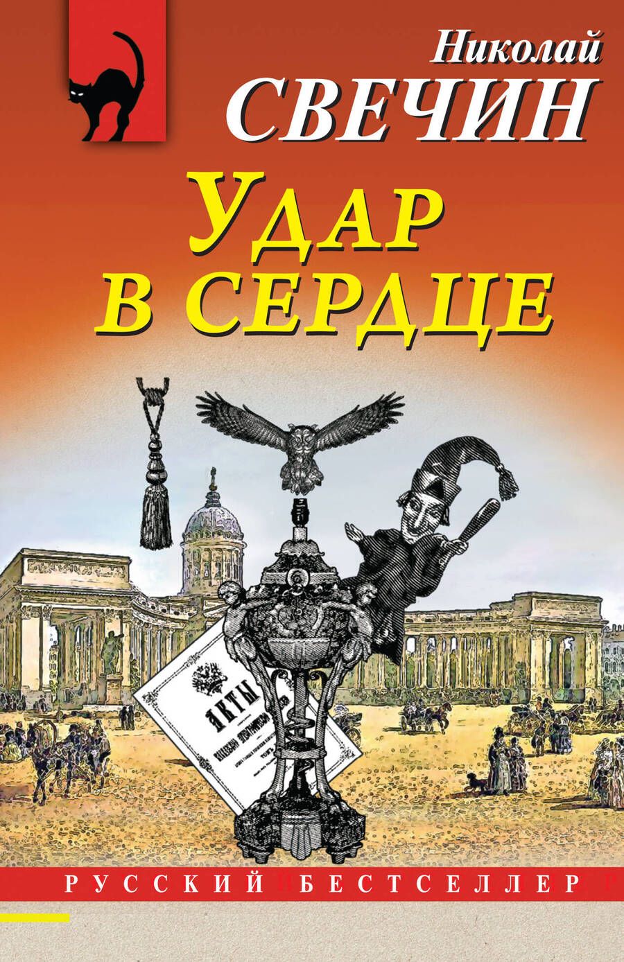 Обложка книги "Свечин: Удар в сердце"