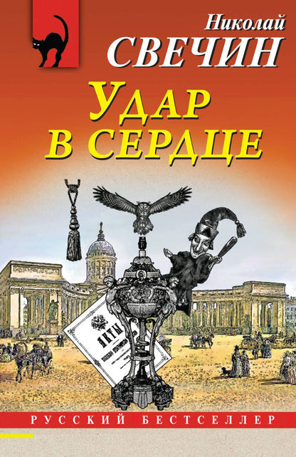 Обложка книги "Свечин: Удар в сердце"
