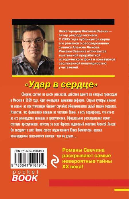 Фотография книги "Свечин: Удар в сердце"