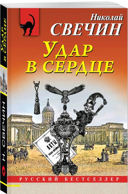 Фотография книги "Свечин: Удар в сердце"