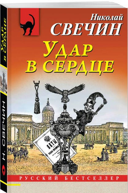 Фотография книги "Свечин: Удар в сердце"