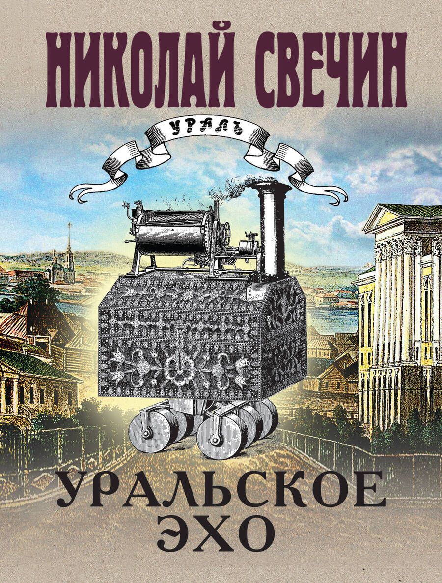 Обложка книги "Свечин: Уральское эхо"