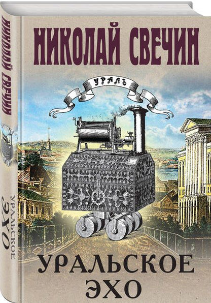 Фотография книги "Свечин: Уральское эхо"