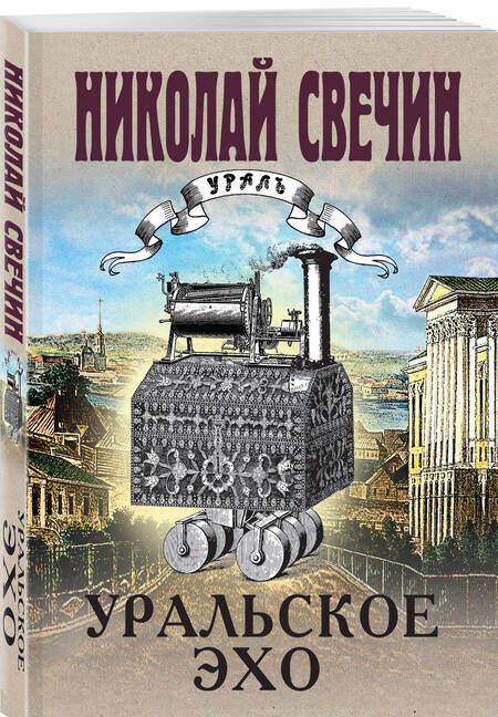 Фотография книги "Свечин: Уральское эхо"