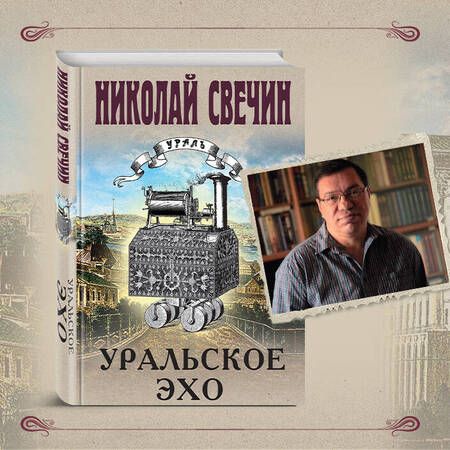 Фотография книги "Свечин: Уральское эхо"