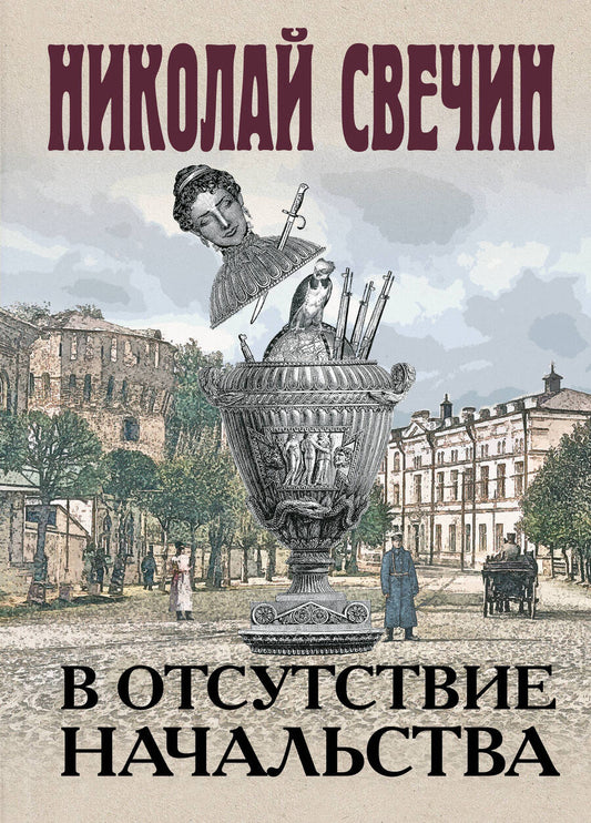 Обложка книги "Свечин: В отсутствие начальства"