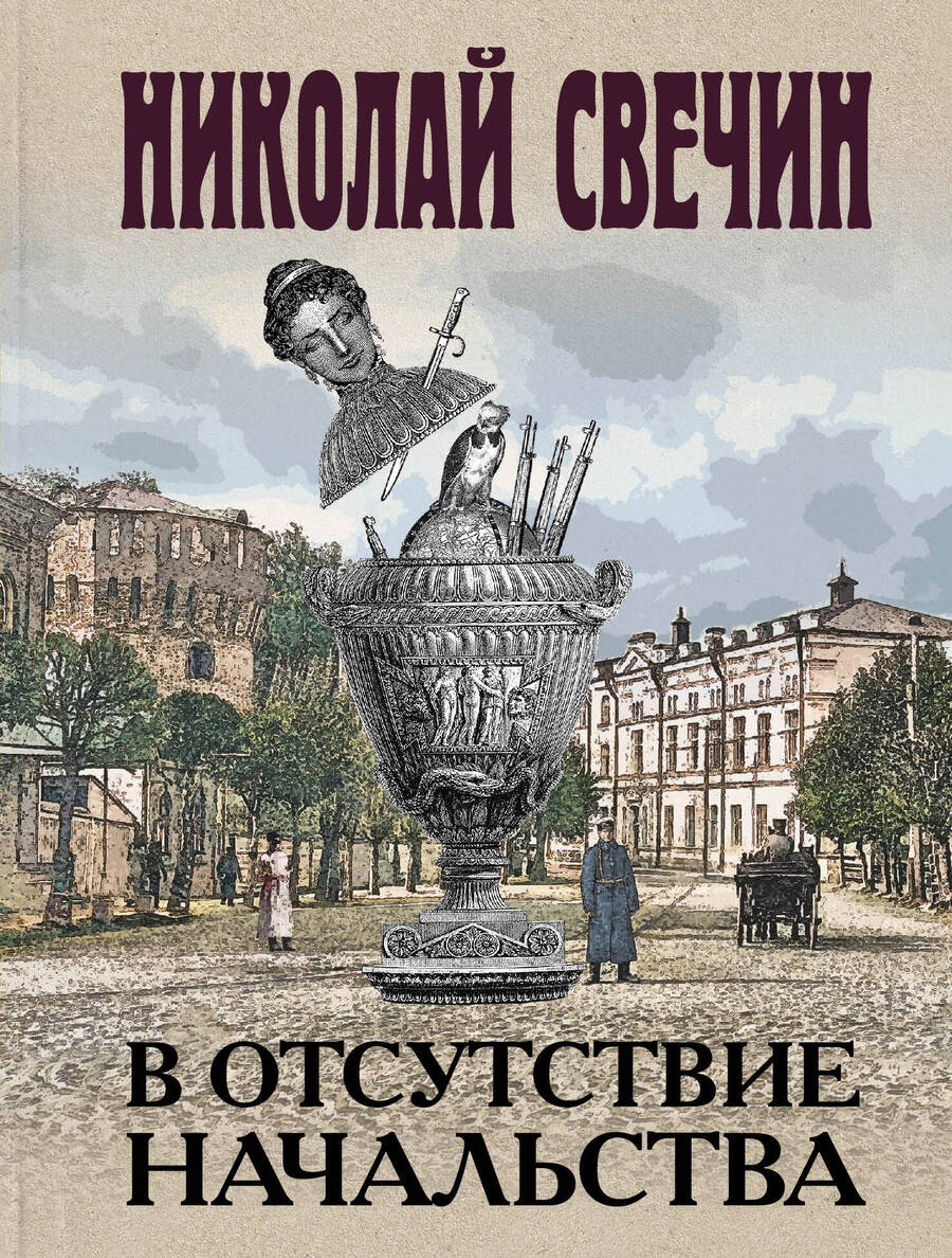 Обложка книги "Свечин: В отсутствие начальства"