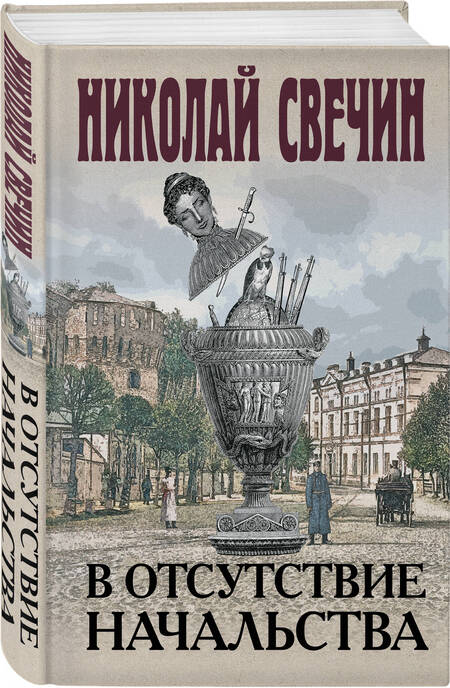 Фотография книги "Свечин: В отсутствие начальства"