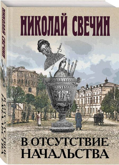 Фотография книги "Свечин: В отсутствие начальства"