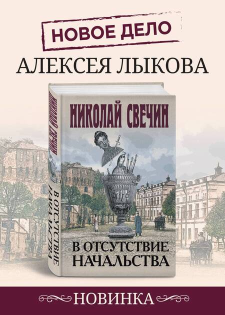 Фотография книги "Свечин: В отсутствие начальства"