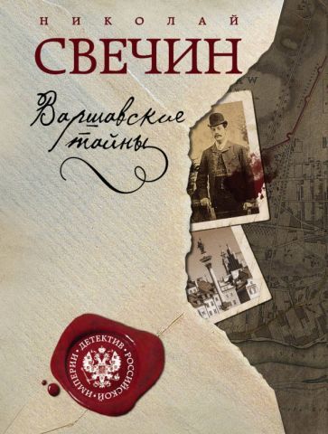 Обложка книги "Свечин: Варшавские тайны"