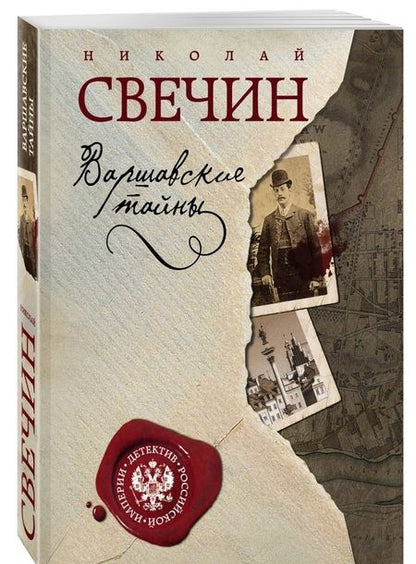 Фотография книги "Свечин: Варшавские тайны"