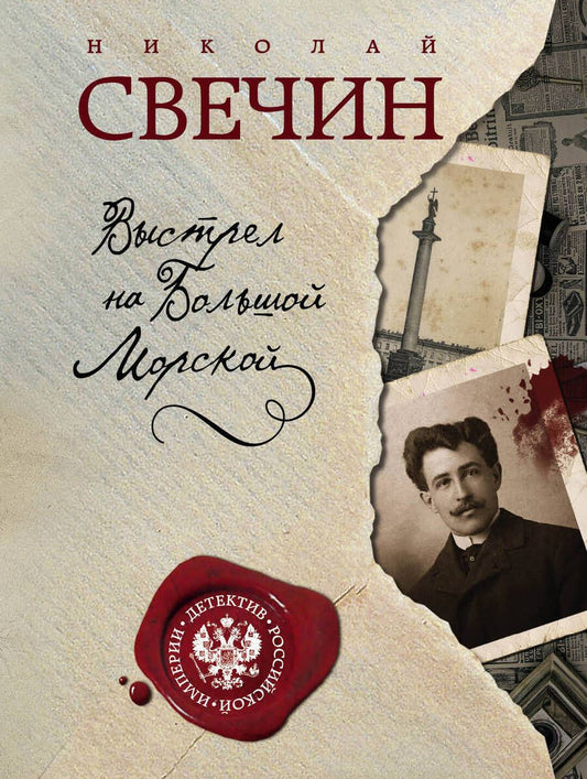 Обложка книги "Свечин: Выстрел на Большой Морской"