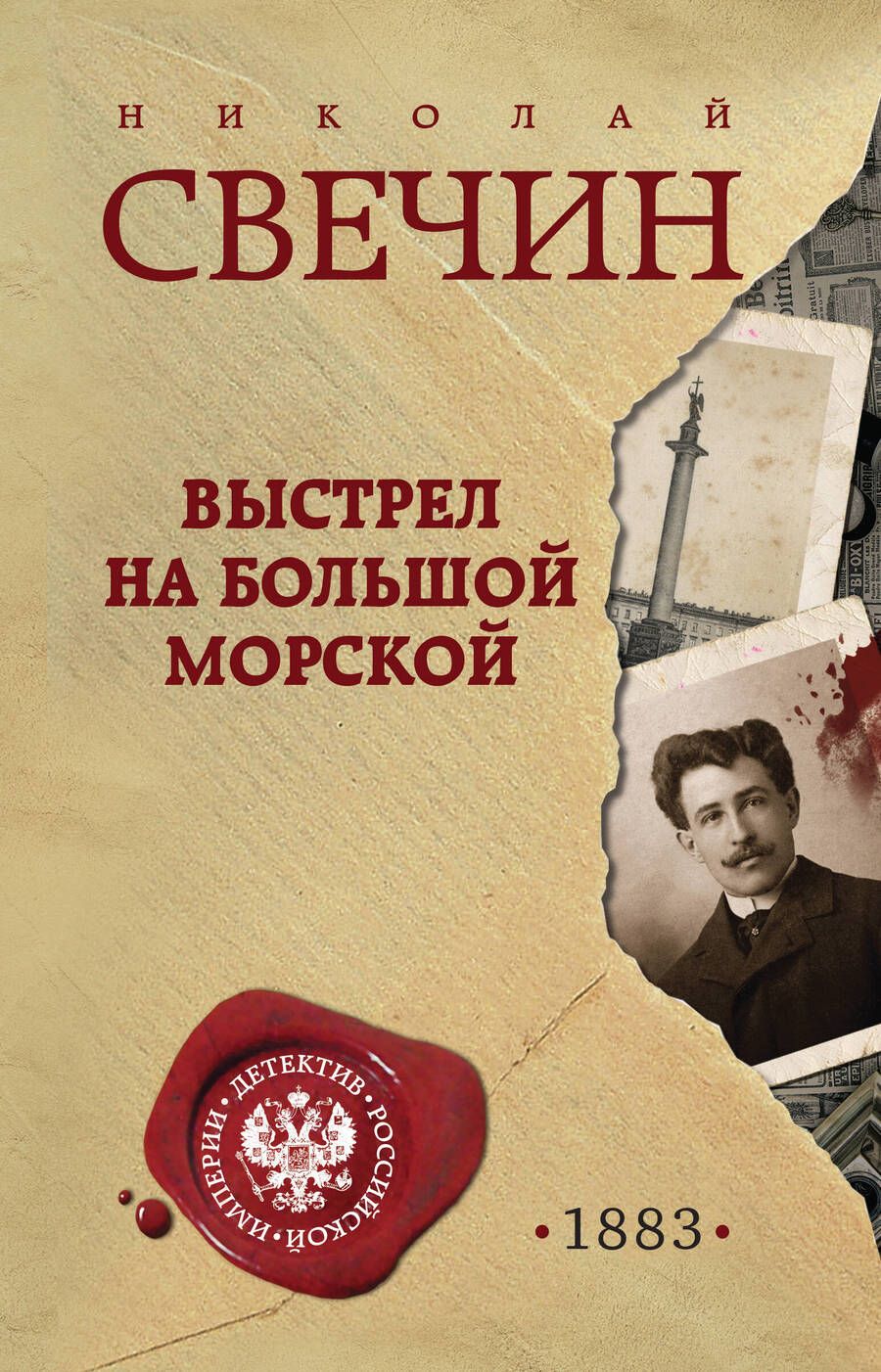 Обложка книги "Свечин: Выстрел на Большой Морской"