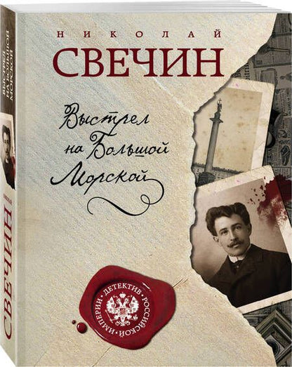 Фотография книги "Свечин: Выстрел на Большой Морской"