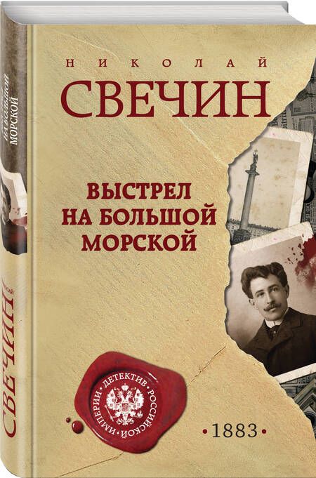 Фотография книги "Свечин: Выстрел на Большой Морской"