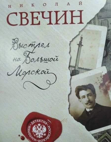 Фотография книги "Свечин: Выстрел на Большой Морской"