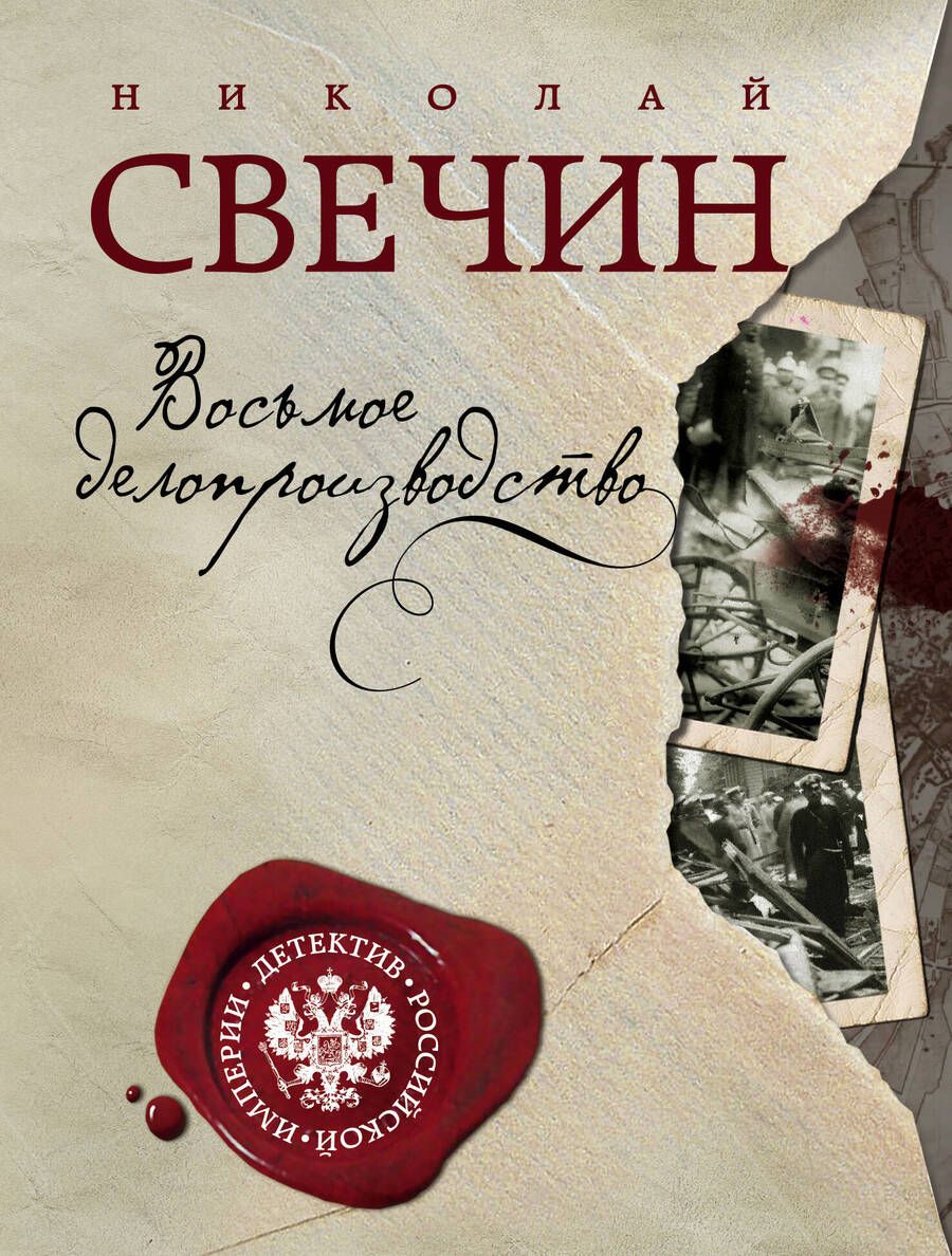 Обложка книги "Свечин: Восьмое делопроизводство"