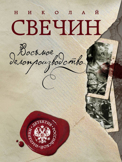 Обложка книги "Свечин: Восьмое делопроизводство"