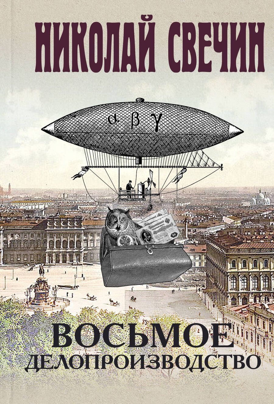 Обложка книги "Свечин: Восьмое делопроизводство"