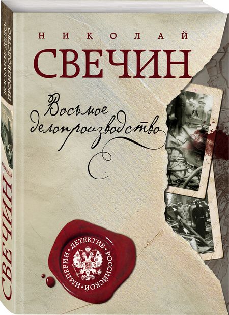 Фотография книги "Свечин: Восьмое делопроизводство"
