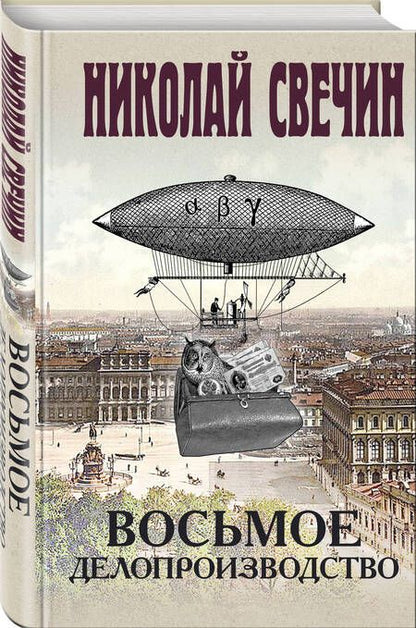 Фотография книги "Свечин: Восьмое делопроизводство"