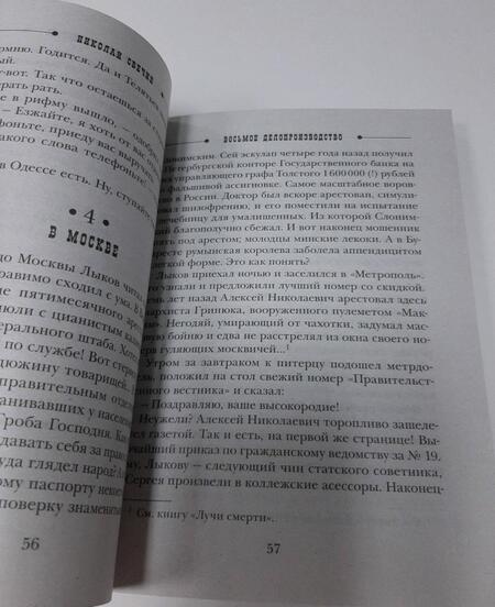 Фотография книги "Свечин: Восьмое делопроизводство"
