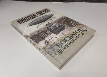 Фотография книги "Свечин: Восьмое делопроизводство"