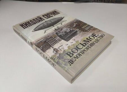 Фотография книги "Свечин: Восьмое делопроизводство"