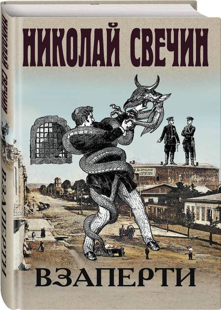 Фотография книги "Свечин: Взаперти"