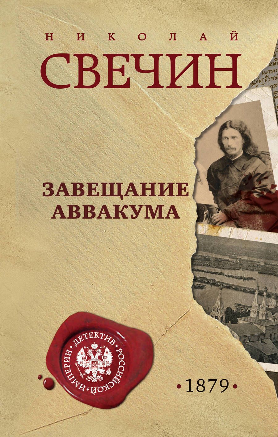 Обложка книги "Свечин: Завещание Аввакума"