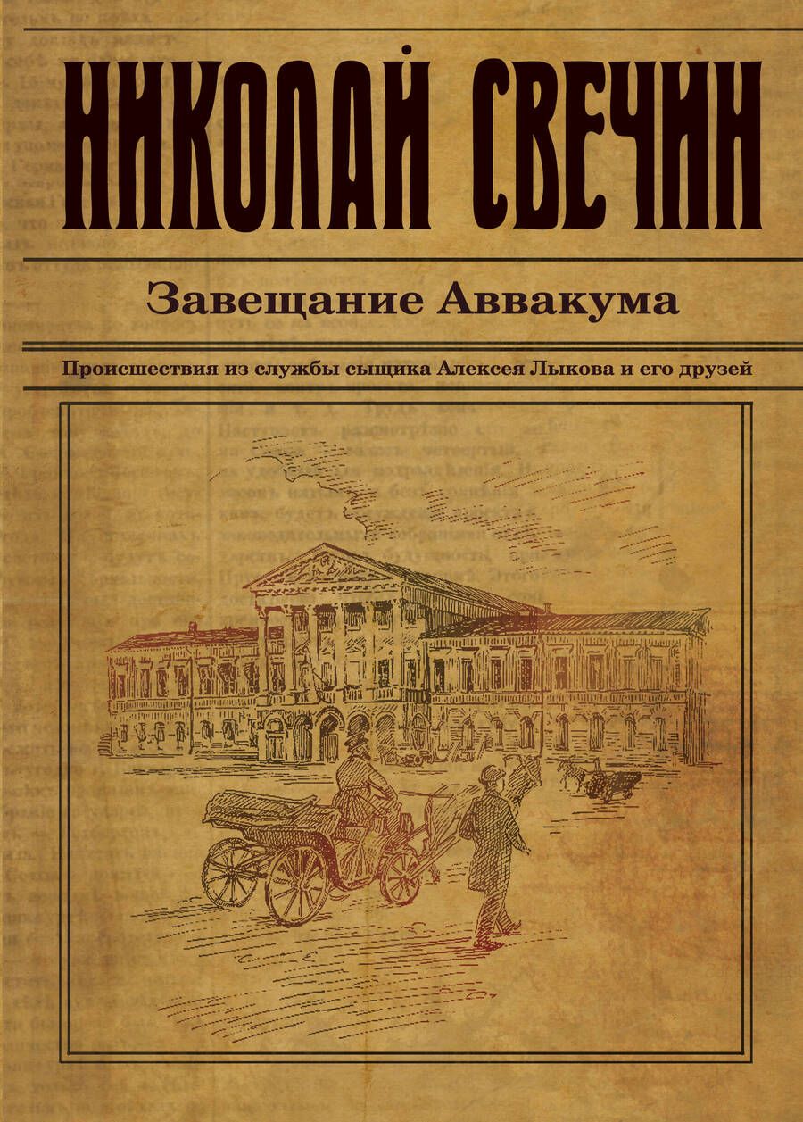 Обложка книги "Свечин: Завещание Аввакума"