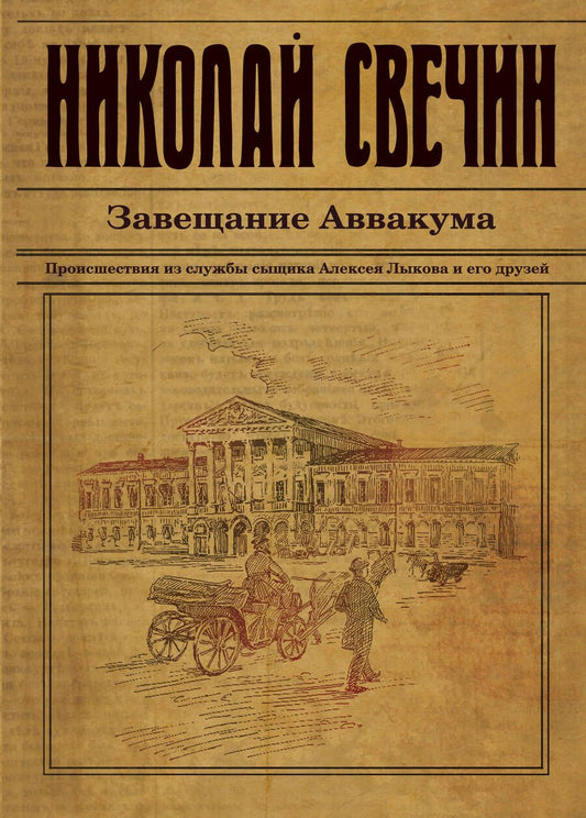 Обложка книги "Свечин: Завещание Аввакума"