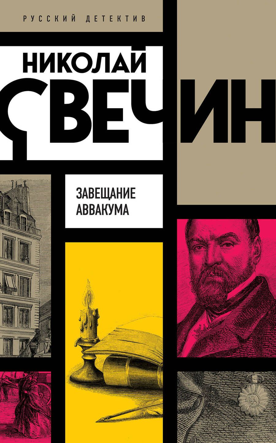 Обложка книги "Свечин: Завещание Аввакума"