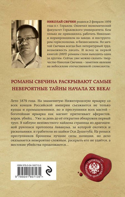 Фотография книги "Свечин: Завещание Аввакума"