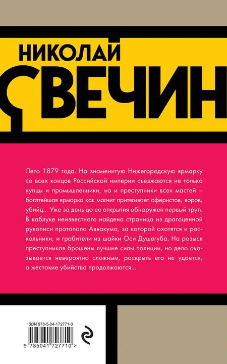 Фотография книги "Свечин: Завещание Аввакума"