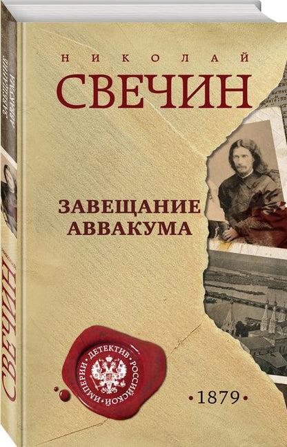 Фотография книги "Свечин: Завещание Аввакума"