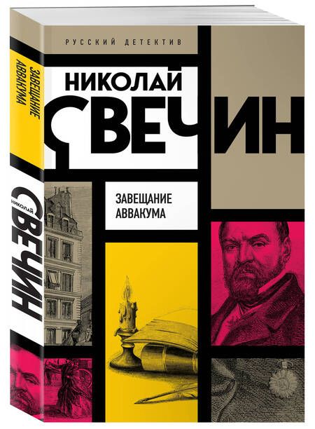 Фотография книги "Свечин: Завещание Аввакума"
