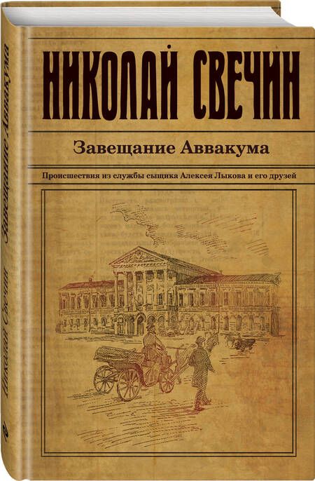 Фотография книги "Свечин: Завещание Аввакума"
