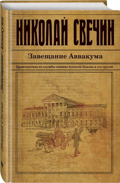 Фотография книги "Свечин: Завещание Аввакума"