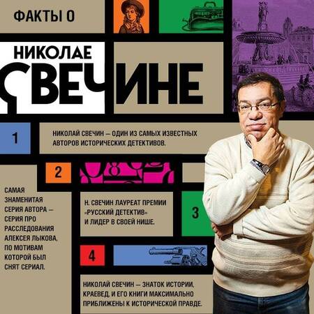 Фотография книги "Свечин: Завещание Аввакума"