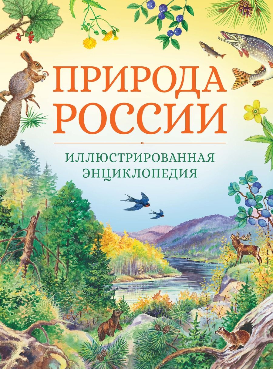 Обложка книги "Свечников, Романова: Природа России. Иллюстрированная энциклопедия"