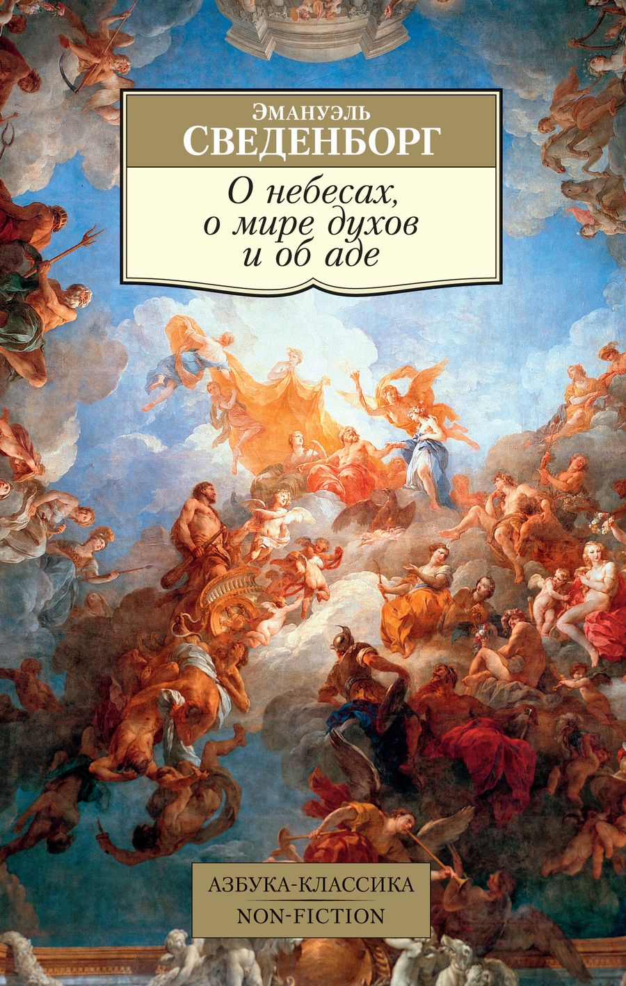 Обложка книги "Сведенборг: О небесах, о мире духов и об аде"