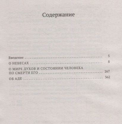 Фотография книги "Сведенборг: О небесах, о мире духов и об аде"