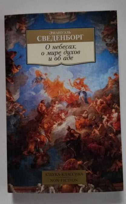 Фотография книги "Сведенборг: О небесах, о мире духов и об аде"