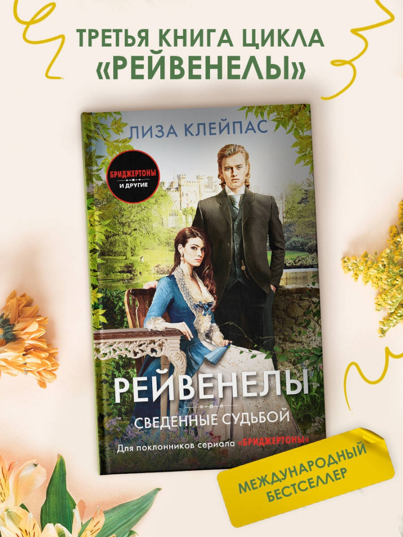 Фотография книги "Сведенные судьбой"