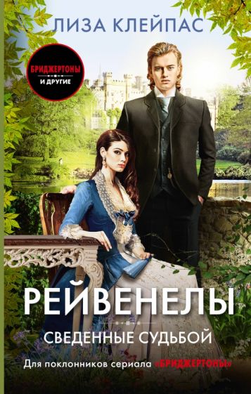 Обложка книги "Сведенные судьбой"